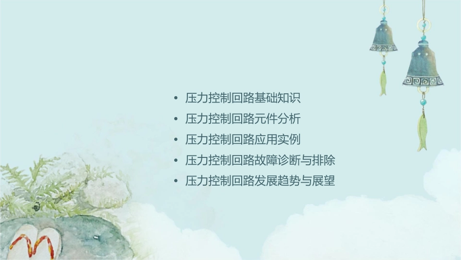 压力控制回路分析课件_第2页