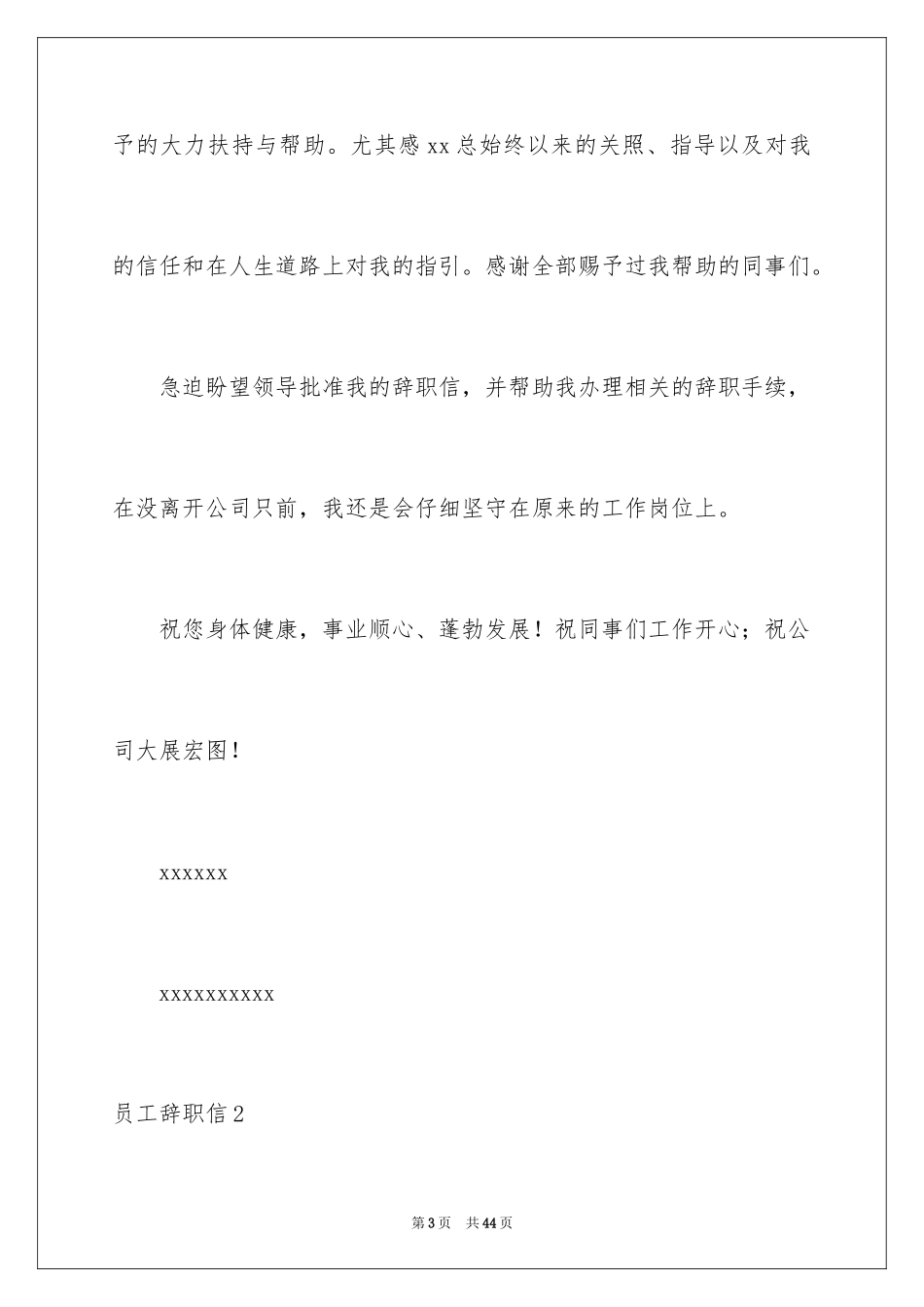 2024员工辞职信_92_第3页