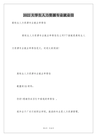 2024大学生人力资源专业就业信