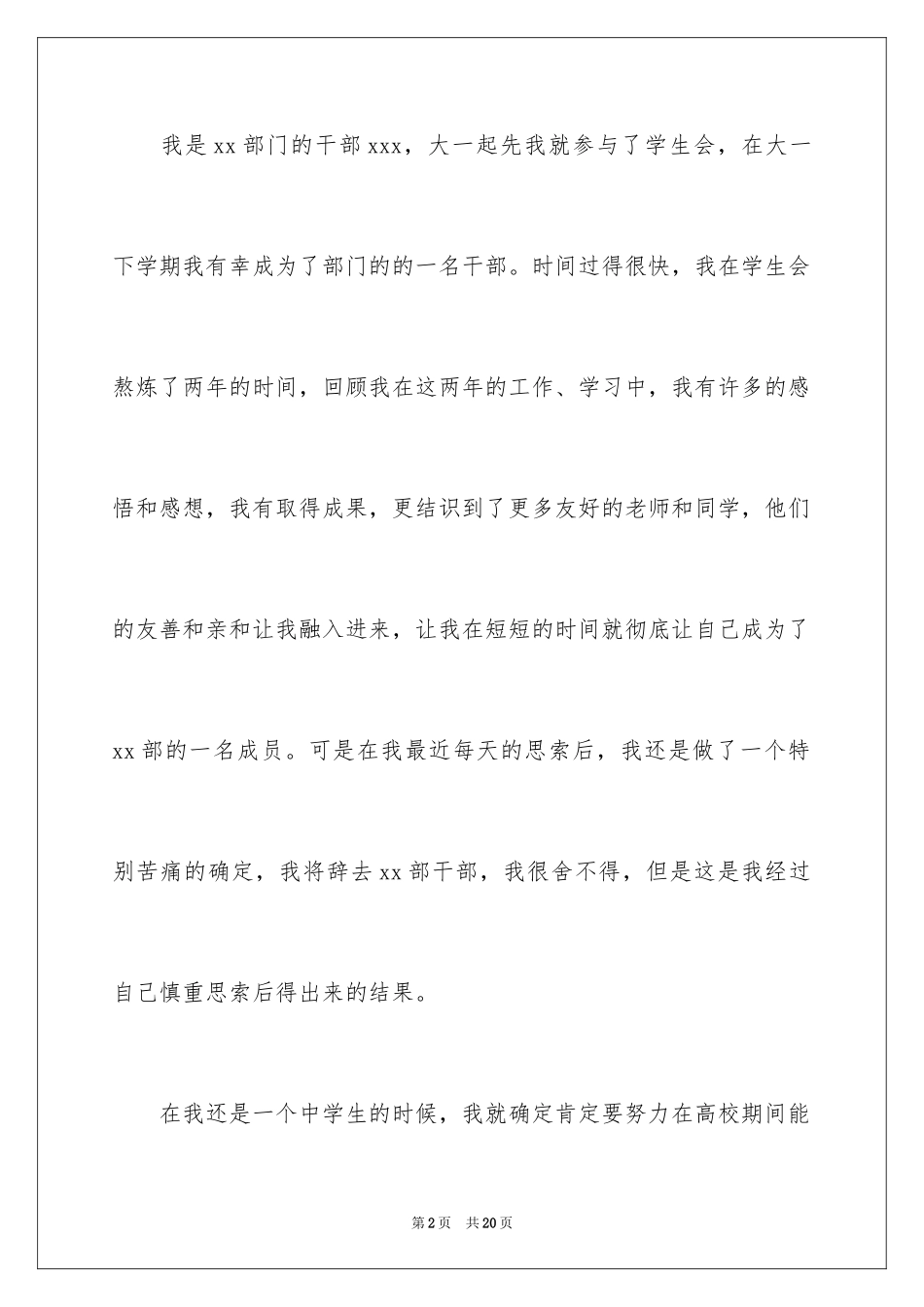 2024大学学生会干部辞职信_第2页