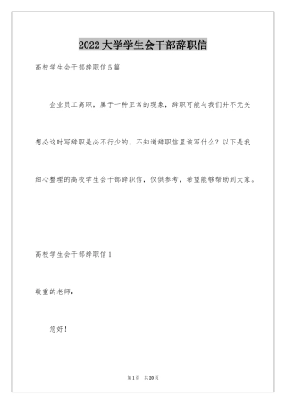 2024大学学生会干部辞职信