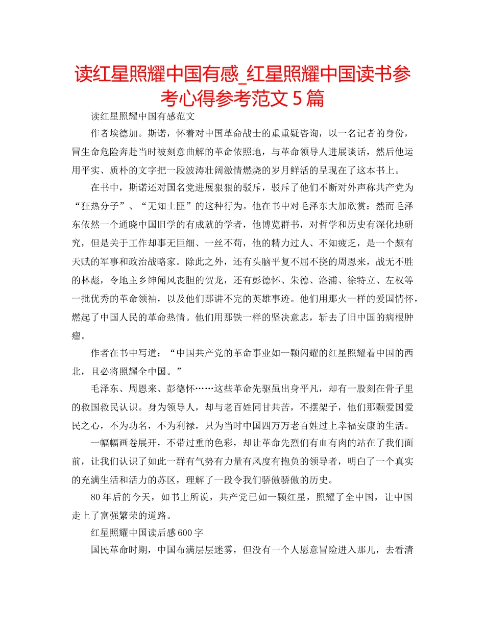读红星照耀中国有感_红星照耀中国读书参考心得参考范文5篇 _第1页