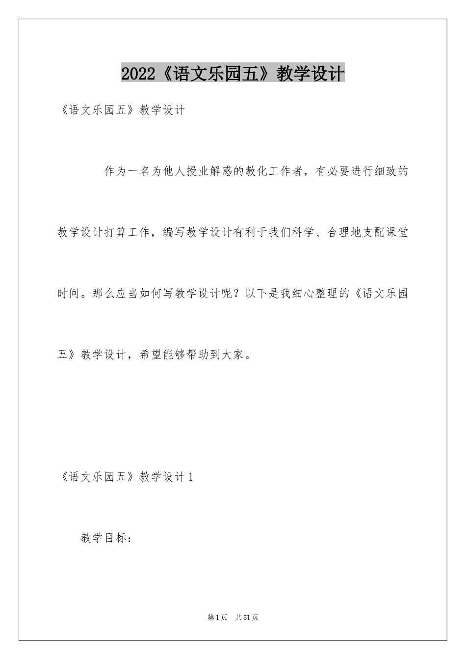 2024《语文乐园五》教学设计_第1页