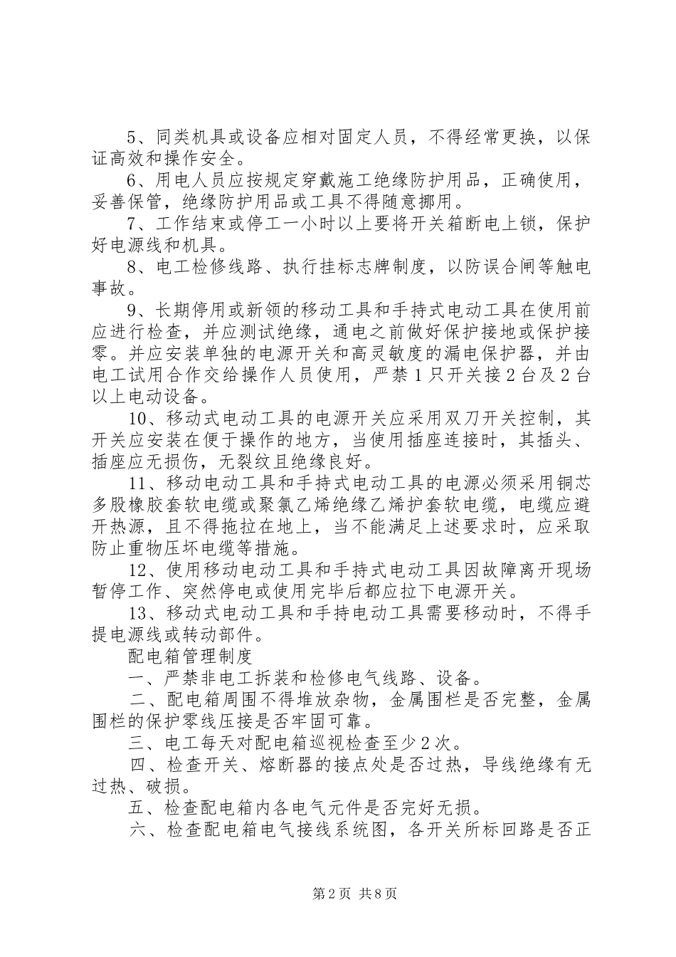 总结保证用电安全的四个基础要素 _第2页