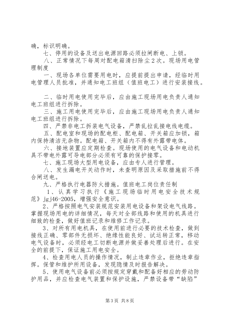 总结保证用电安全的四个基础要素 _第3页