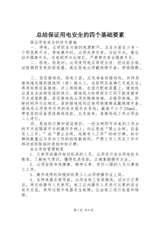 总结保证用电安全的四个基础要素 