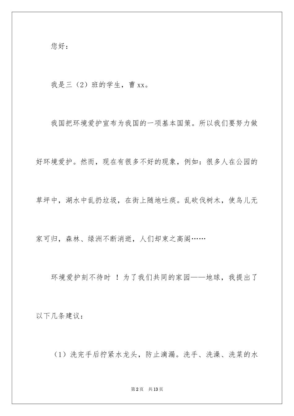 2024写给市长的建议书_2_第2页
