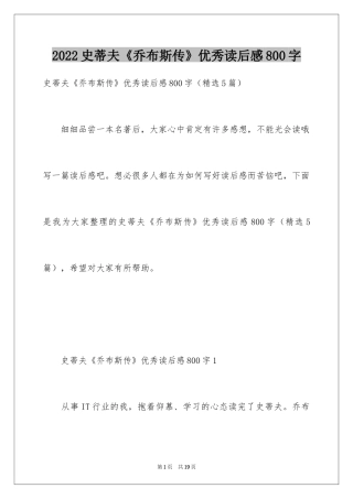 2024史蒂夫《乔布斯传》优秀读后感800字