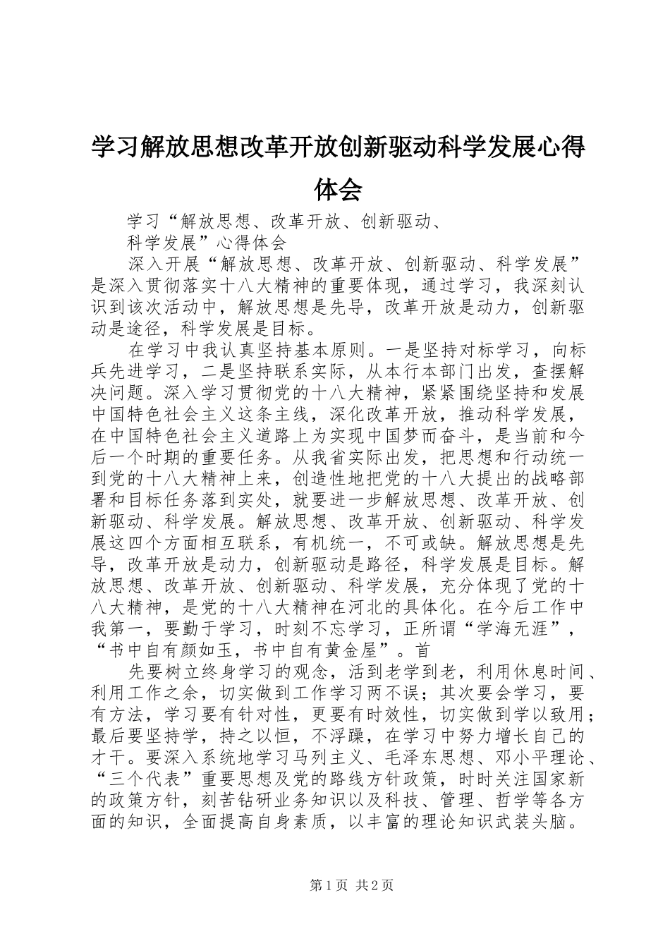 学习解放思想改革开放创新驱动科学发展体会心得_第1页