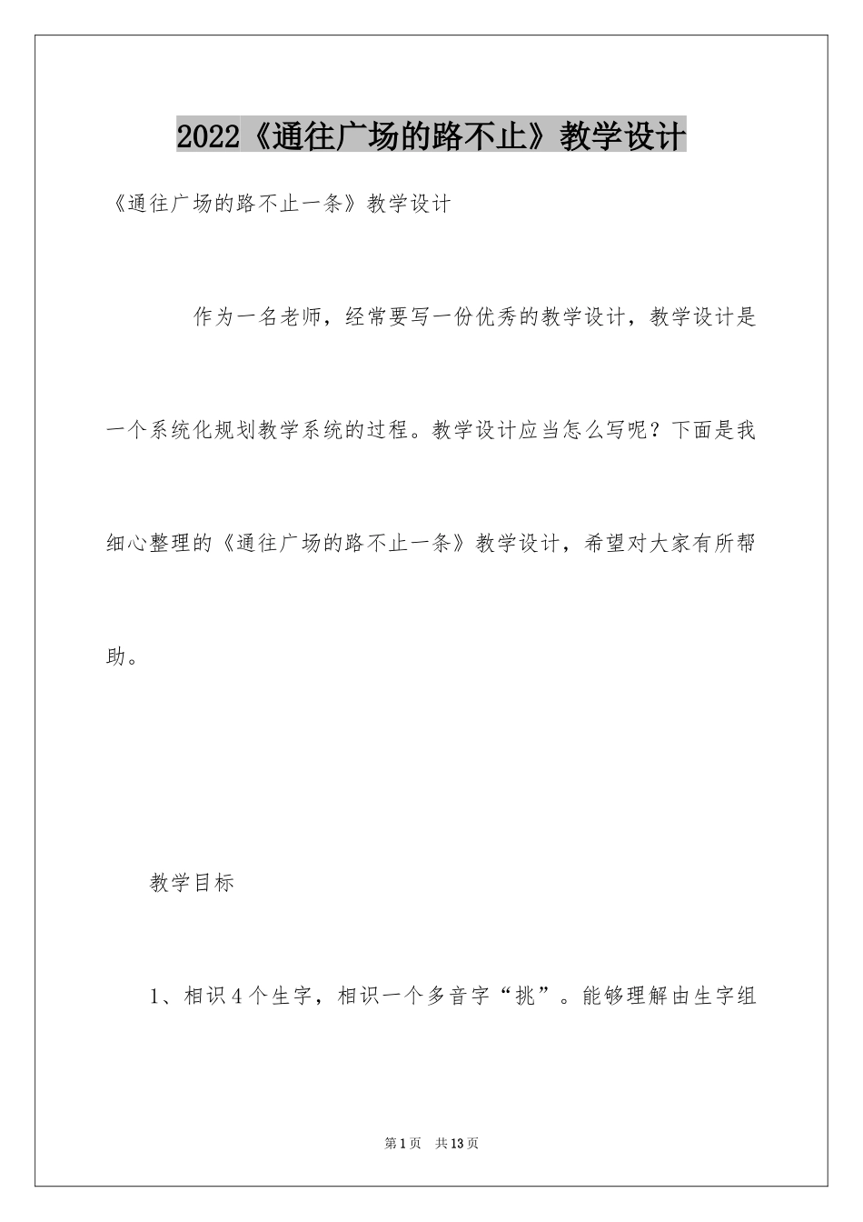 2024《通往广场的路不止》教学设计_第1页