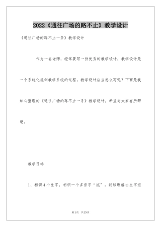 2024《通往广场的路不止》教学设计