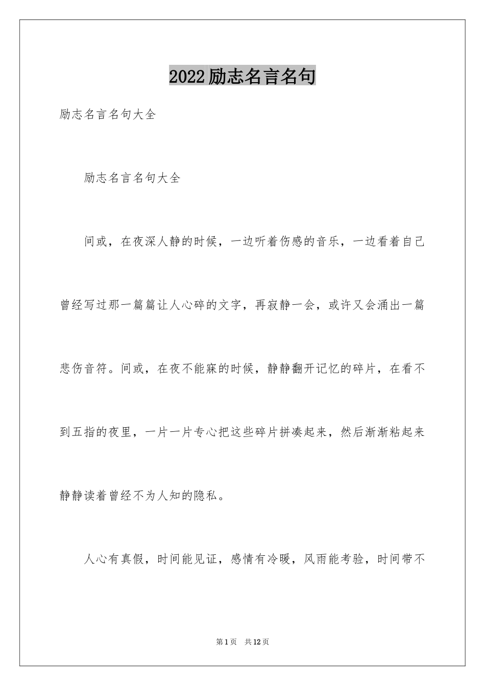 2024励志名言名句_1_第1页