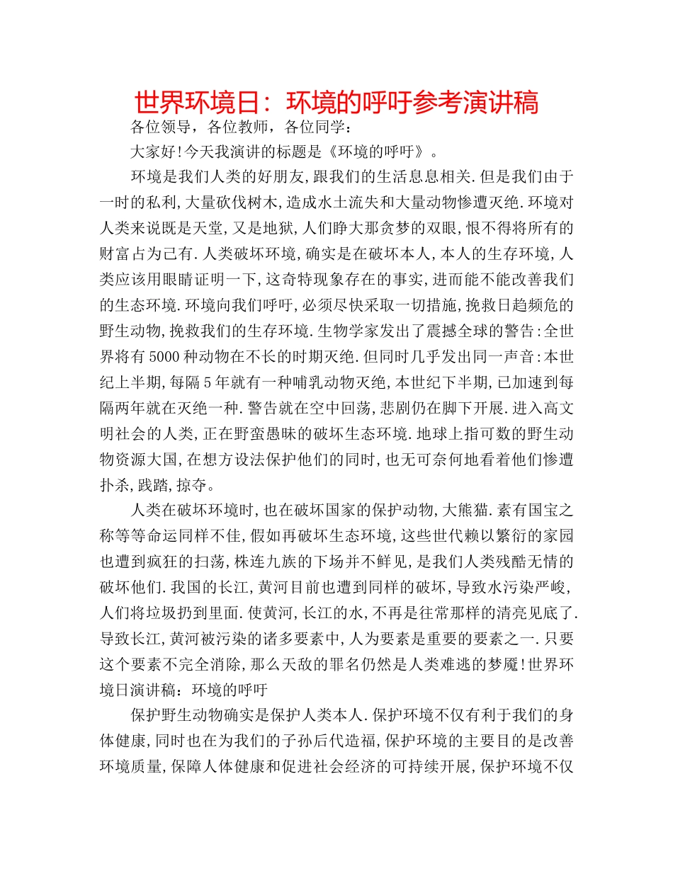 世界环境日：环境的呼吁参考演讲稿 _第1页