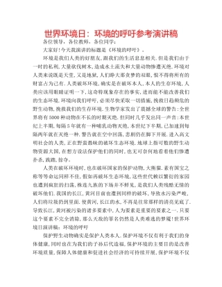 世界环境日：环境的呼吁参考演讲稿 
