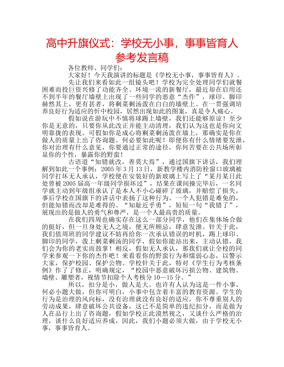 高中升旗仪式学校无小事，事事皆育人参考发言稿 _第1页