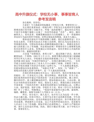 高中升旗仪式学校无小事，事事皆育人参考发言稿 