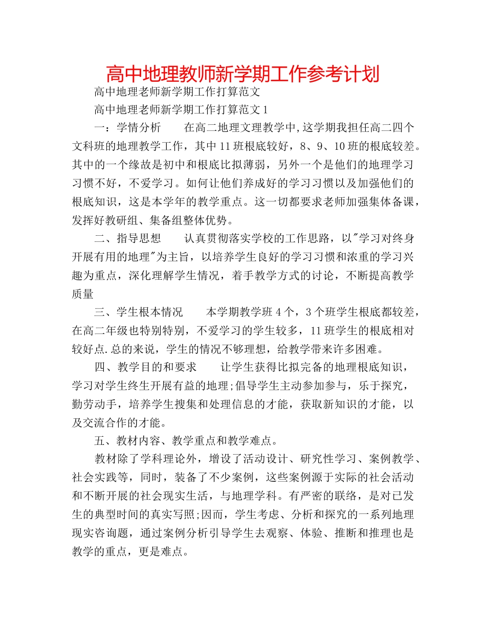高中地理教师新学期工作参考计划 _第1页