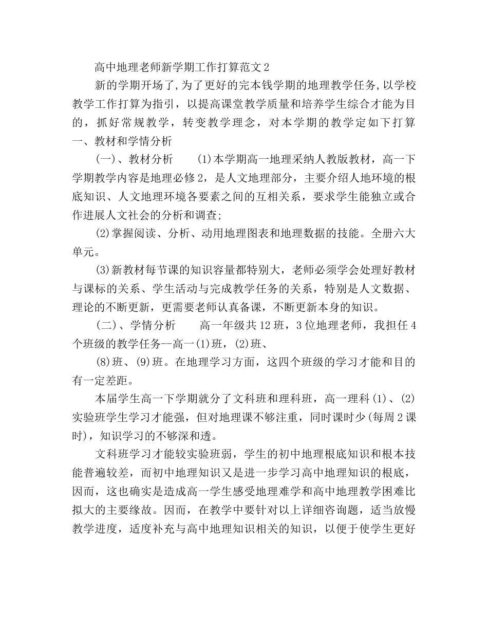 高中地理教师新学期工作参考计划 _第3页