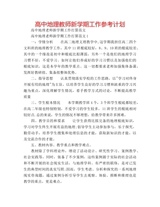 高中地理教师新学期工作参考计划 