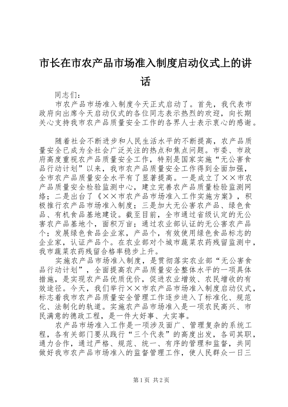 市长在市农产品市场准入制度启动仪式上的讲话发言_第1页
