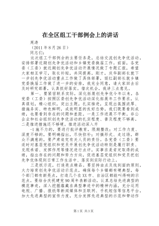 在全区组工干部例会上的讲话发言