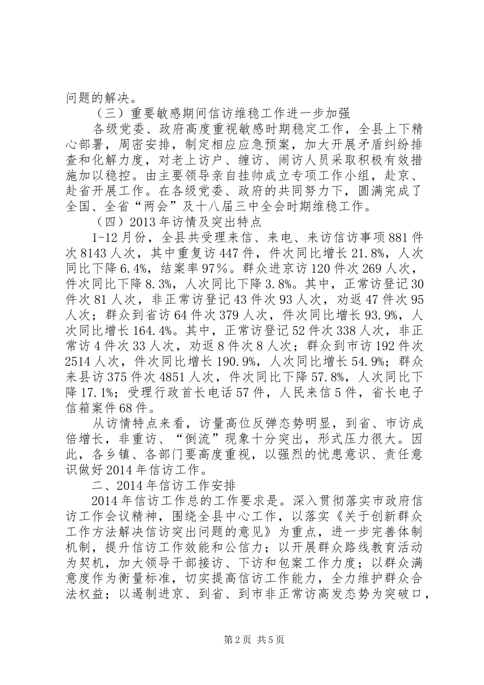 副县长在信访工作会议上的讲话发言_第2页
