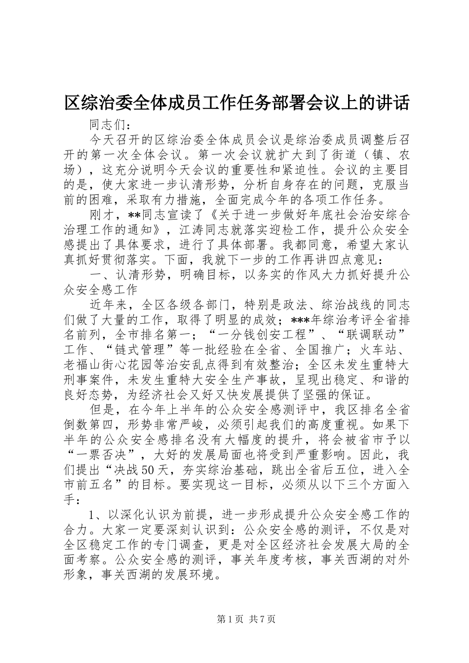 区综治委全体成员工作任务部署会议上的讲话发言_第1页