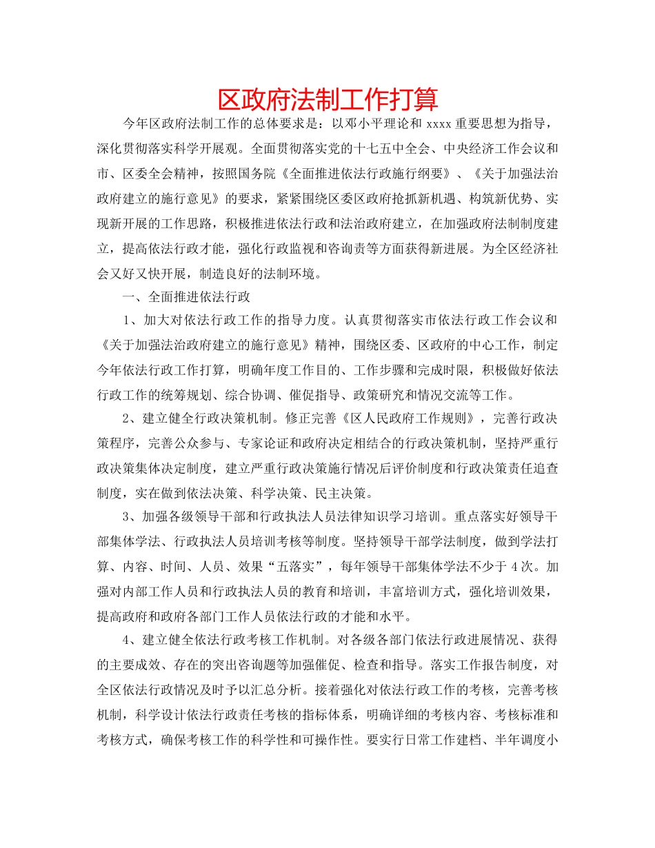 区政府法制工作打算 _第1页