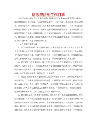 区政府法制工作打算 