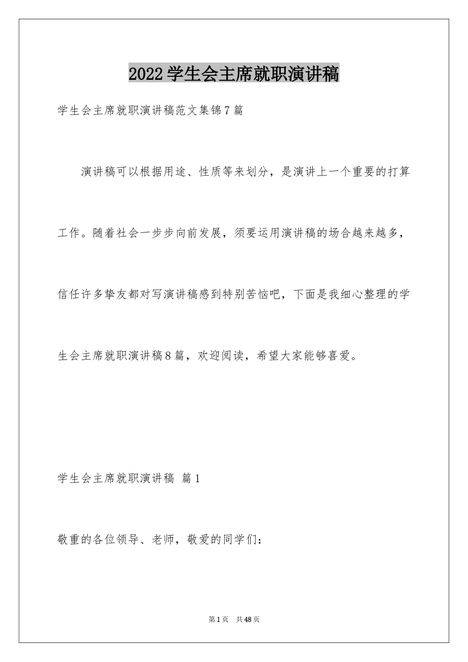 2024学生会主席就职演讲稿_429_第1页