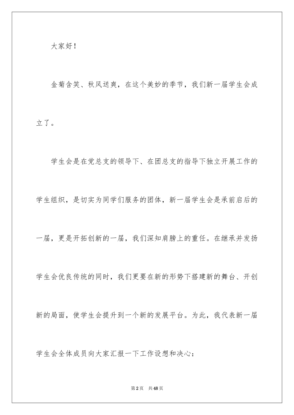 2024学生会主席就职演讲稿_429_第2页