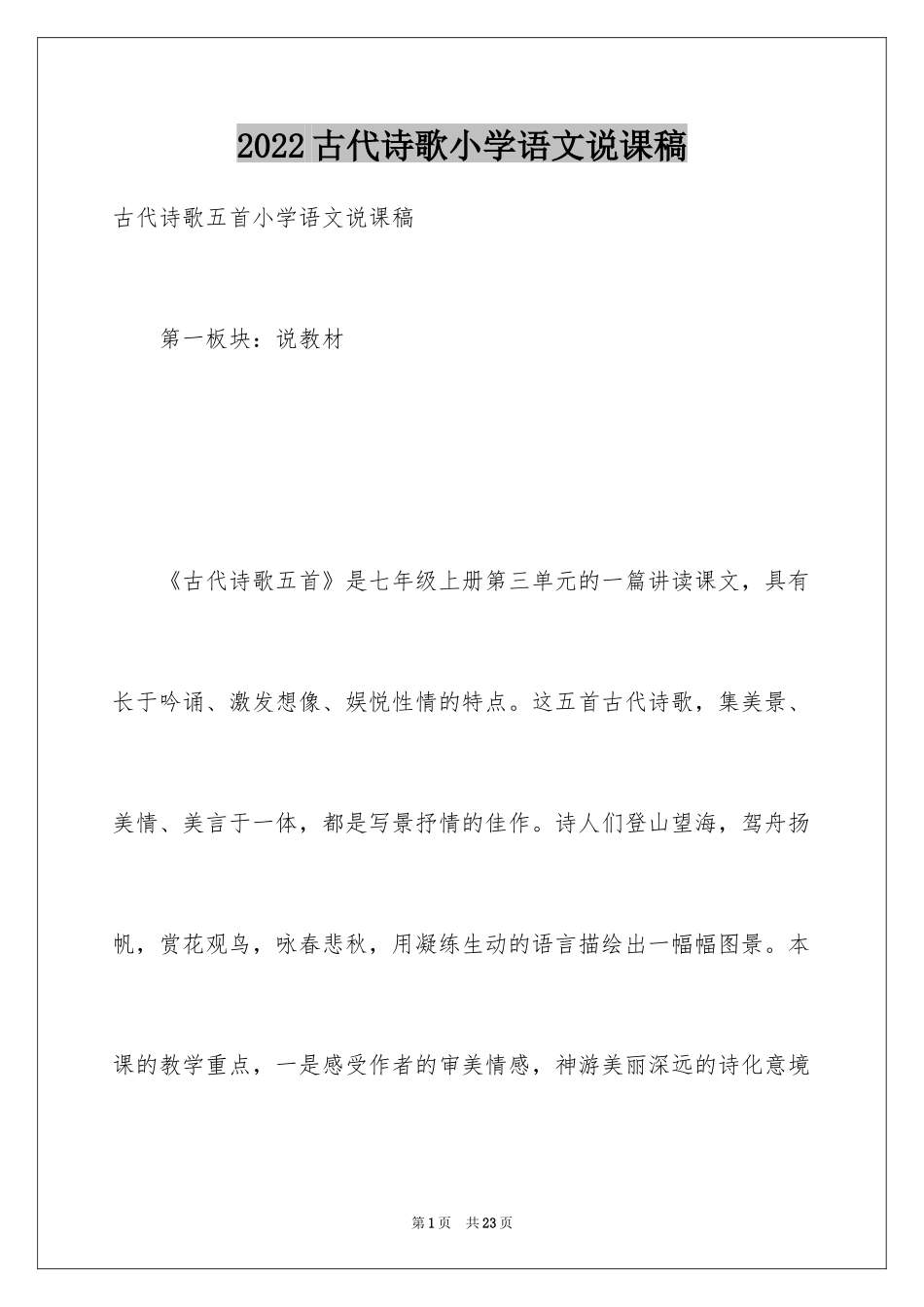 2024古代诗歌小学语文说课稿_第1页