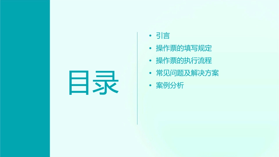 变电站操作票的填写规定课件_第2页