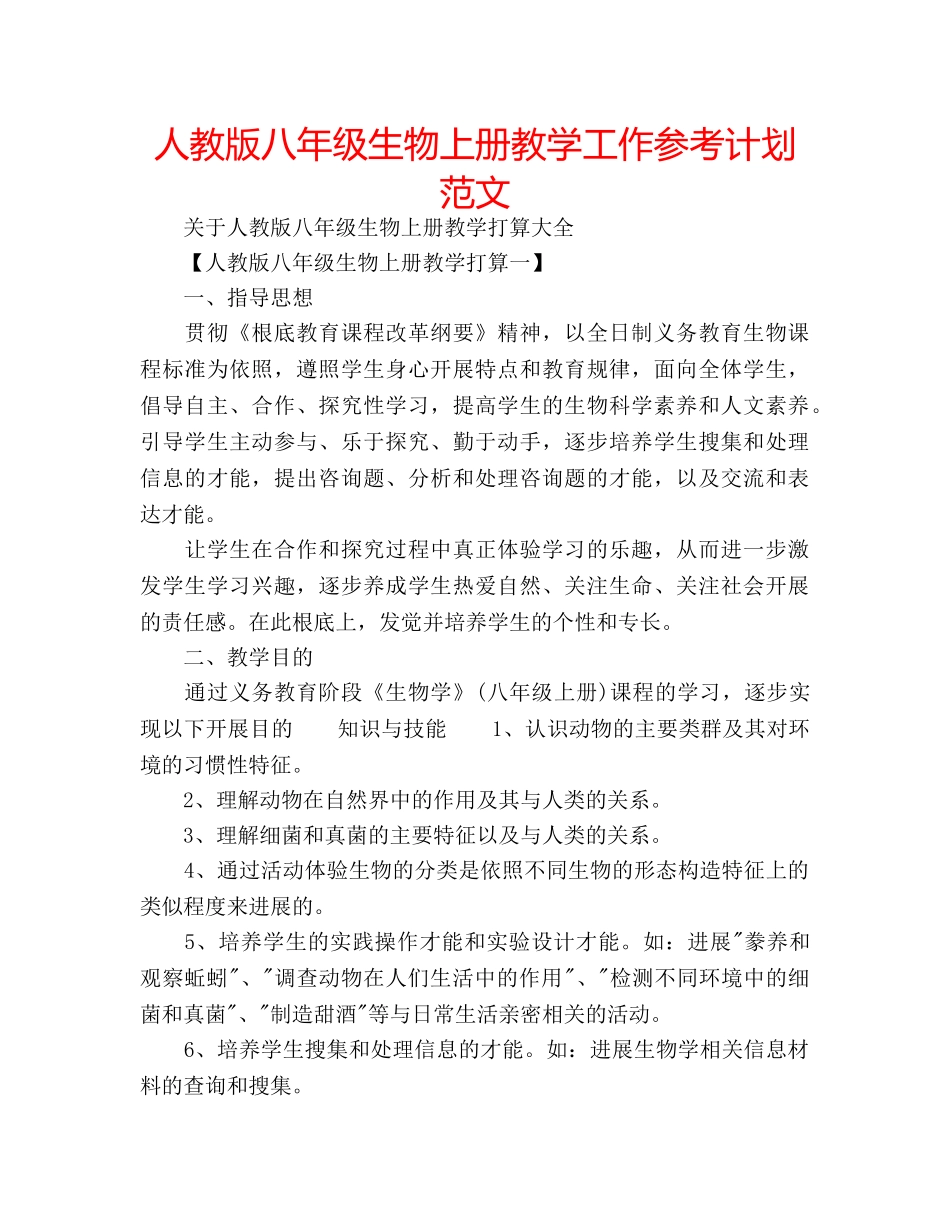 人教版八年级生物上册教学工作参考计划范文 _第1页