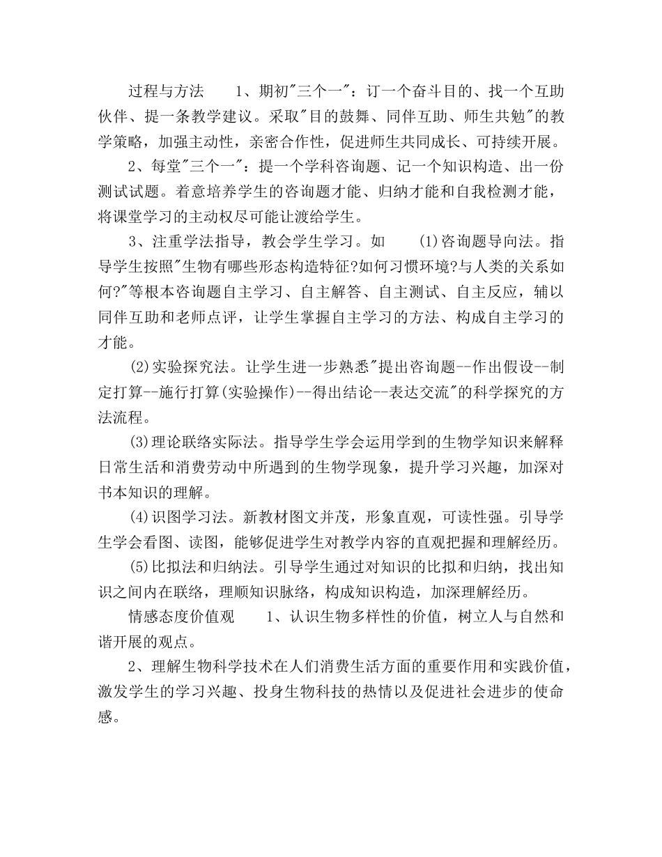 人教版八年级生物上册教学工作参考计划范文 _第2页