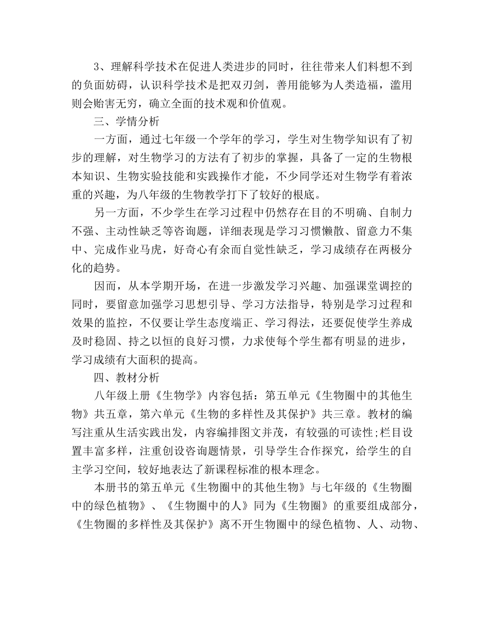 人教版八年级生物上册教学工作参考计划范文 _第3页