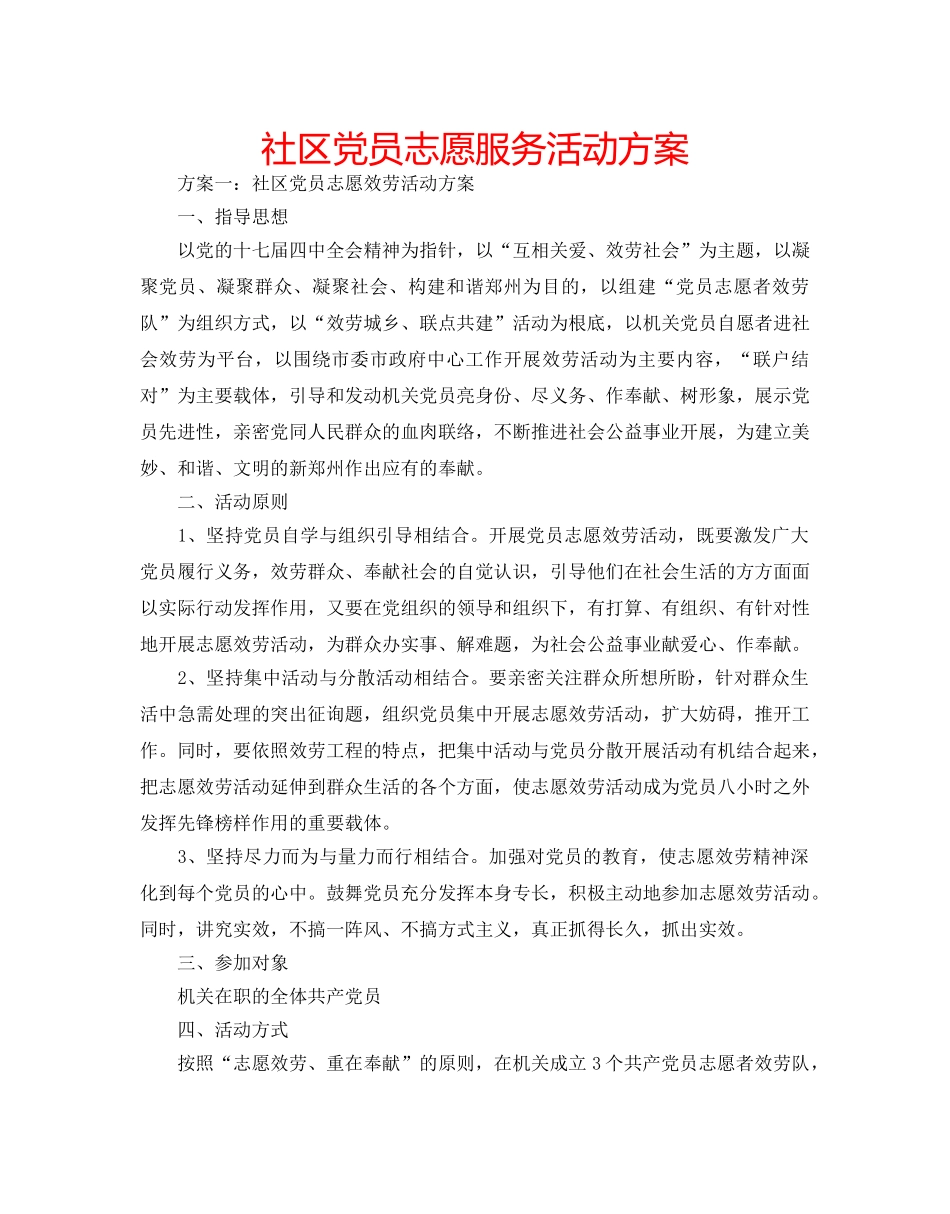 社区党员志愿服务活动方案 _第1页