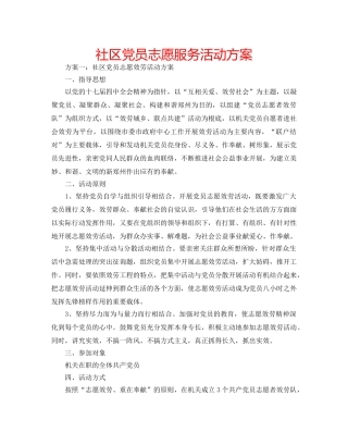 社区党员志愿服务活动方案 