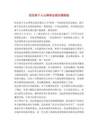 民法典个人心得体会观后感新版 