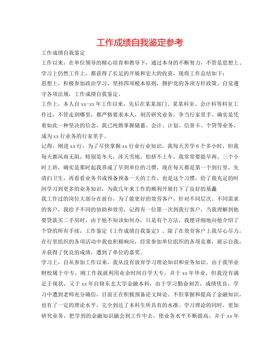 工作成绩自我鉴定参考 _第1页