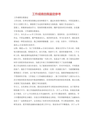 工作成绩自我鉴定参考 