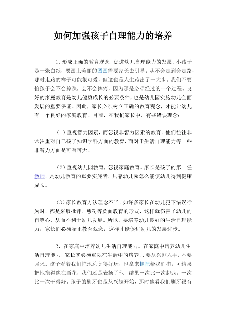 如何加强孩子自理能力的培养_第1页