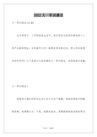 2024大一军训感言_1