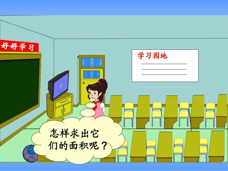 人教版新课标小学数学三年级下册《长方形、正方形面积的计算》课件2013_第2页