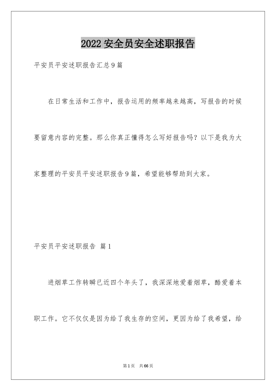 2024安全员安全述职报告_11_第1页