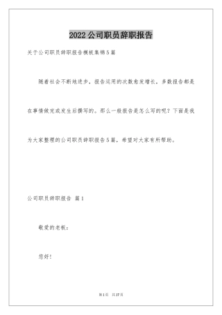 2024公司职员辞职报告_2