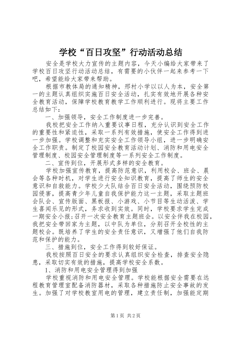 学校“百日攻坚”行动活动总结 _第1页