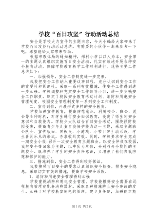 学校“百日攻坚”行动活动总结 