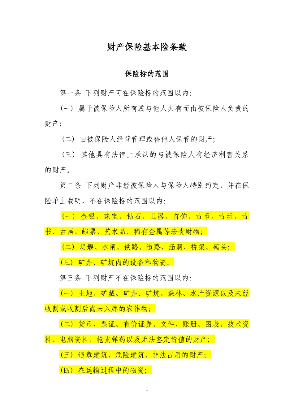 (1)财产保险基本险条款_第1页