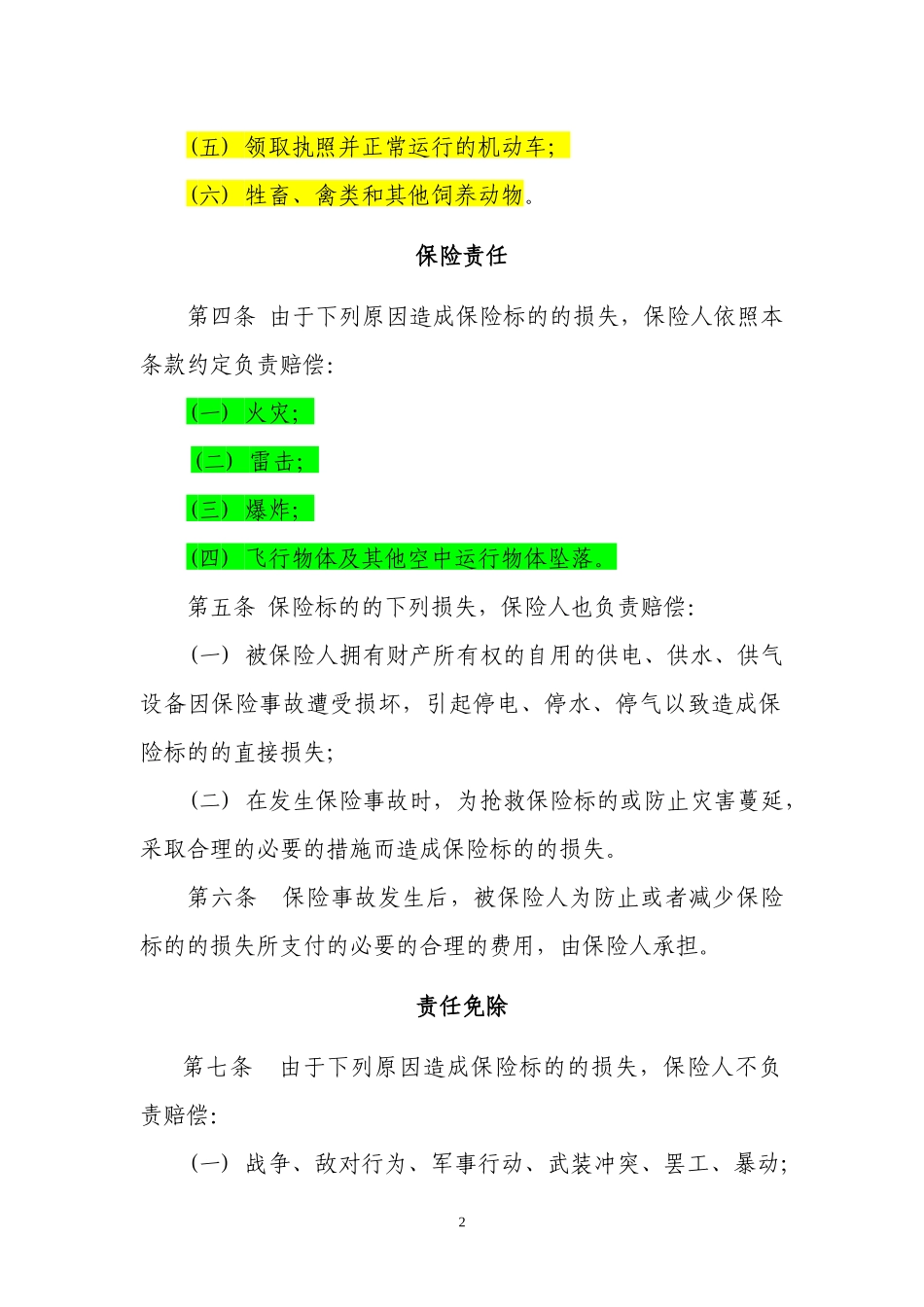 (1)财产保险基本险条款_第2页